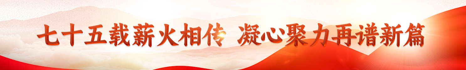 七十五載薪火相傳 凝心聚力再譜新篇
