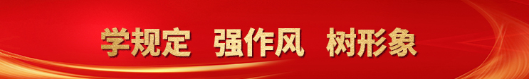 “學規定、強作風、樹形象”