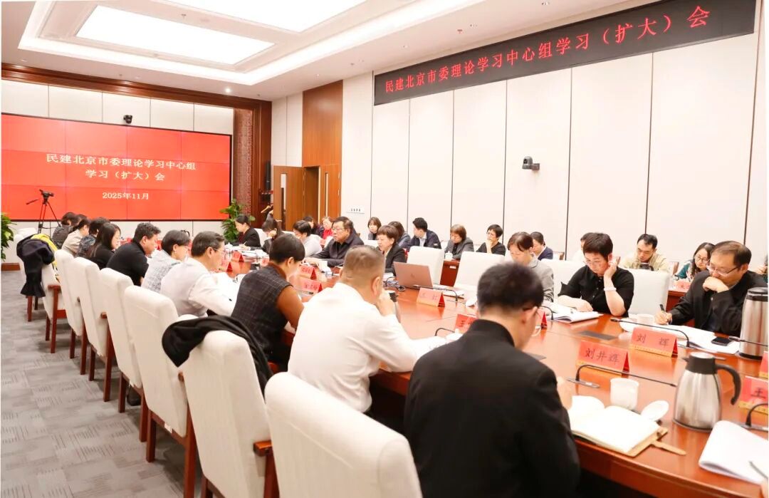 民建北京市委理論學習中心組召開學習（擴大...